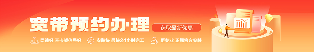 湛江宽带办理安装 湛江宽带在线办理入口